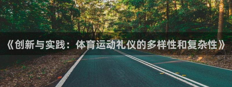 球王会体育