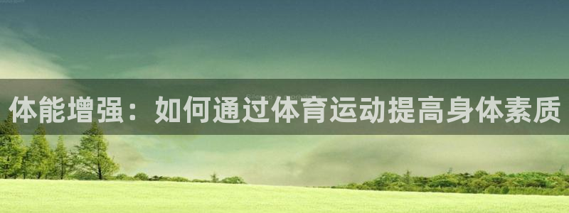 球王会体育