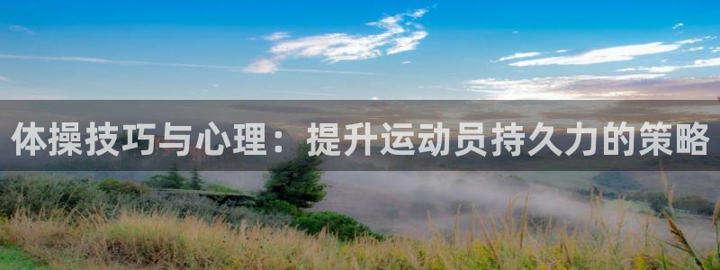球王会体育：体操技巧与心理：提升运动员持久力的策略