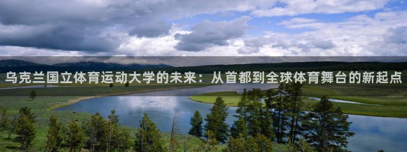 球王会体育：乌克兰国立体育运动大学的未来：从首都到全球体育舞台的新起点