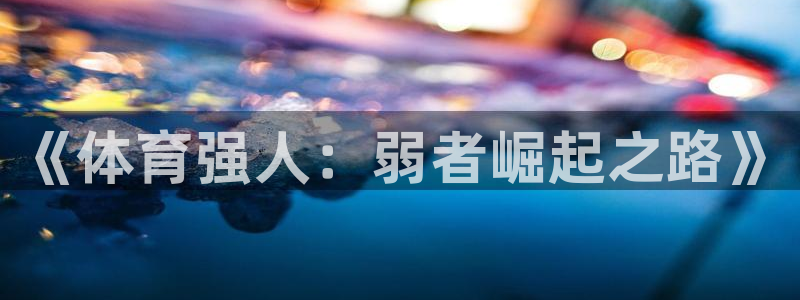 球王会体育：《体育强人：弱者崛起之路》