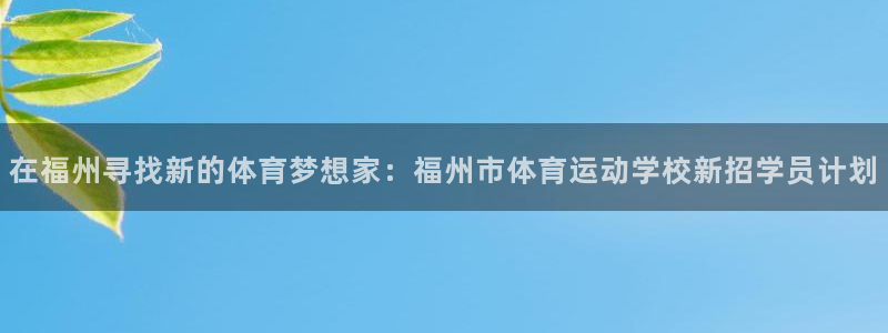球王会体育
